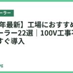 【2026年最新】工場におすすめのスポットクーラー22選｜100V工事不要で現場にすぐ導入
