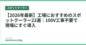 【2026年最新】工場におすすめのスポットクーラー22選｜100V工事不要で現場にすぐ導入