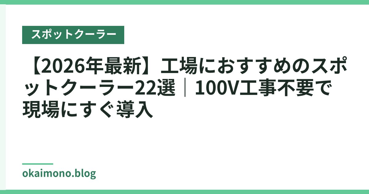 【2026年最新】工場におすすめのスポットクーラー22選｜100V工事不要で現場にすぐ導入