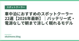 車中泊におすすめのスポットクーラー22選【2026年最新】｜バッテリー式・電源なしで朝まで涼しく眠れるモデル