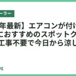 【2026年最新】エアコンが付けられない部屋におすすめのスポットクーラー22選｜工事不要で今日から涼しく
