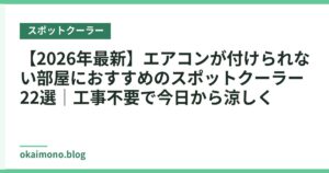 【2026年最新】エアコンが付けられない部屋におすすめのスポットクーラー22選｜工事不要で今日から涼しく
