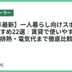 【2026年最新】一人暮らし向けスポットクーラーおすすめ22選｜賃貸で使いやすい省スペース・排熱・電気代まで徹底比較