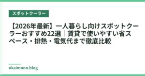 【2026年最新】一人暮らし向けスポットクーラーおすすめ22選｜賃貸で使いやすい省スペース・排熱・電気代まで徹底比較