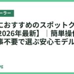 高齢者におすすめのスポットクーラー22選【2026年最新】｜簡単操作・静音・工事不要で選ぶ安心モデル