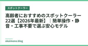 高齢者におすすめのスポットクーラー22選【2026年最新】｜簡単操作・静音・工事不要で選ぶ安心モデル