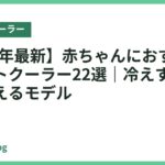 【2026年最新】赤ちゃんにおすすめのスポットクーラー22選｜冷えすぎず静かに使えるモデル