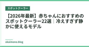 【2026年最新】赤ちゃんにおすすめのスポットクーラー22選｜冷えすぎず静かに使えるモデル
