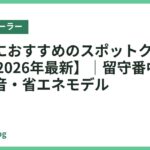ペットにおすすめのスポットクーラー22選【2026年最新】｜留守番中も安心の静音・省エネモデル