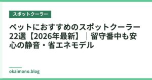ペットにおすすめのスポットクーラー22選【2026年最新】｜留守番中も安心の静音・省エネモデル