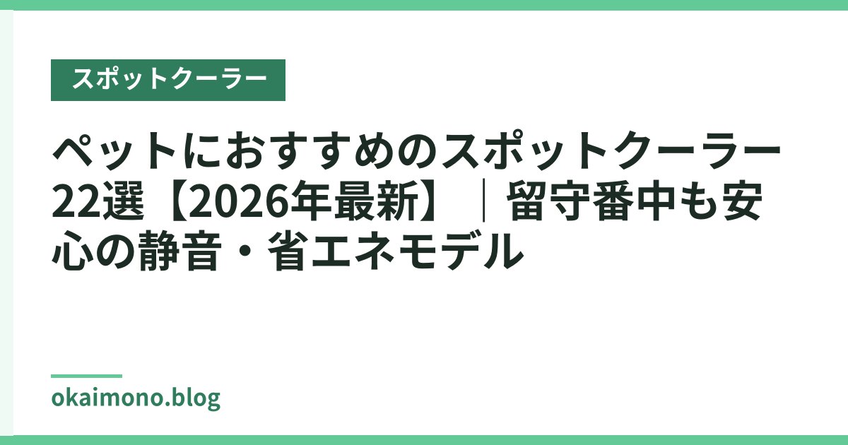 ペットにおすすめのスポットクーラー22選【2026年最新】｜留守番中も安心の静音・省エネモデル