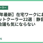 【2026年最新】在宅ワークにおすすめのスポットクーラー22選｜静音でオンライン会議も気にならない