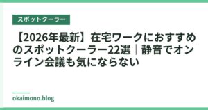 【2026年最新】在宅ワークにおすすめのスポットクーラー22選｜静音でオンライン会議も気にならない