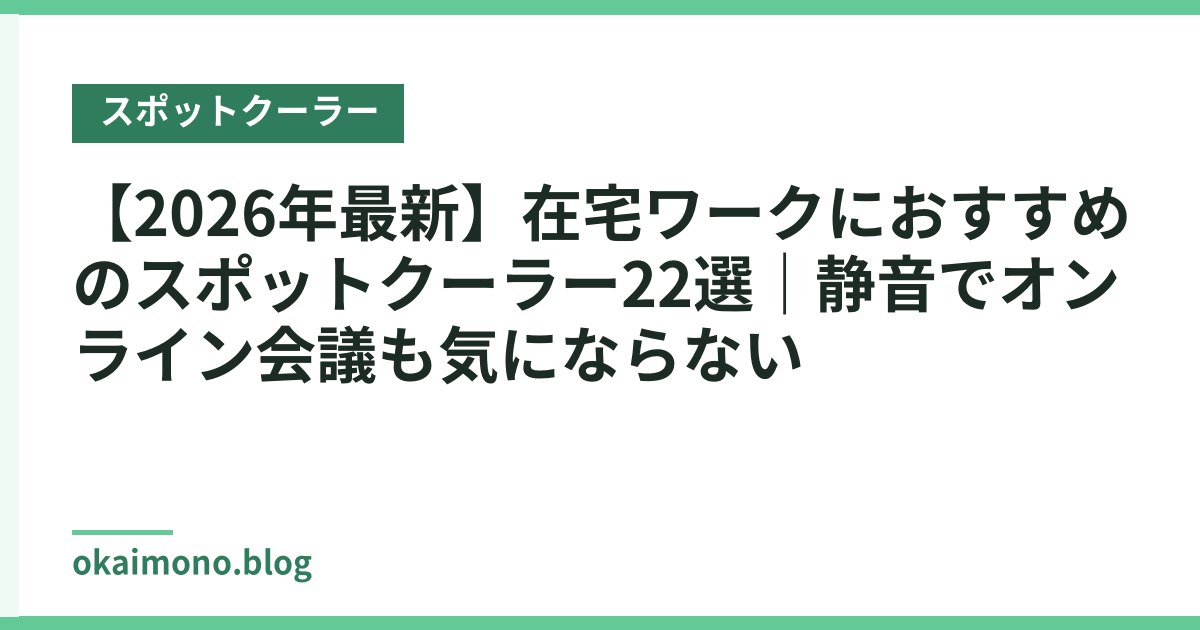 【2026年最新】在宅ワークにおすすめのスポットクーラー22選｜静音でオンライン会議も気にならない
