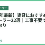 【2026年最新】賃貸におすすめのスポットクーラー22選｜工事不要で退去時も元どおり