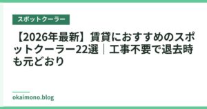 【2026年最新】賃貸におすすめのスポットクーラー22選｜工事不要で退去時も元どおり
