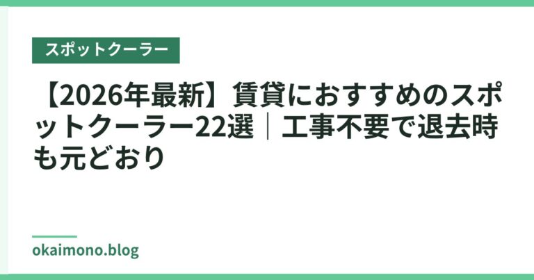 【2026年最新】賃貸におすすめのスポットクーラー22選｜工事不要で退去時も元どおり