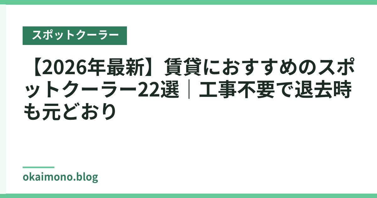 【2026年最新】賃貸におすすめのスポットクーラー22選｜工事不要で退去時も元どおり