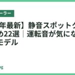 【2026年最新】静音スポットクーラーおすすめ22選｜運転音が気にならない静かなモデル