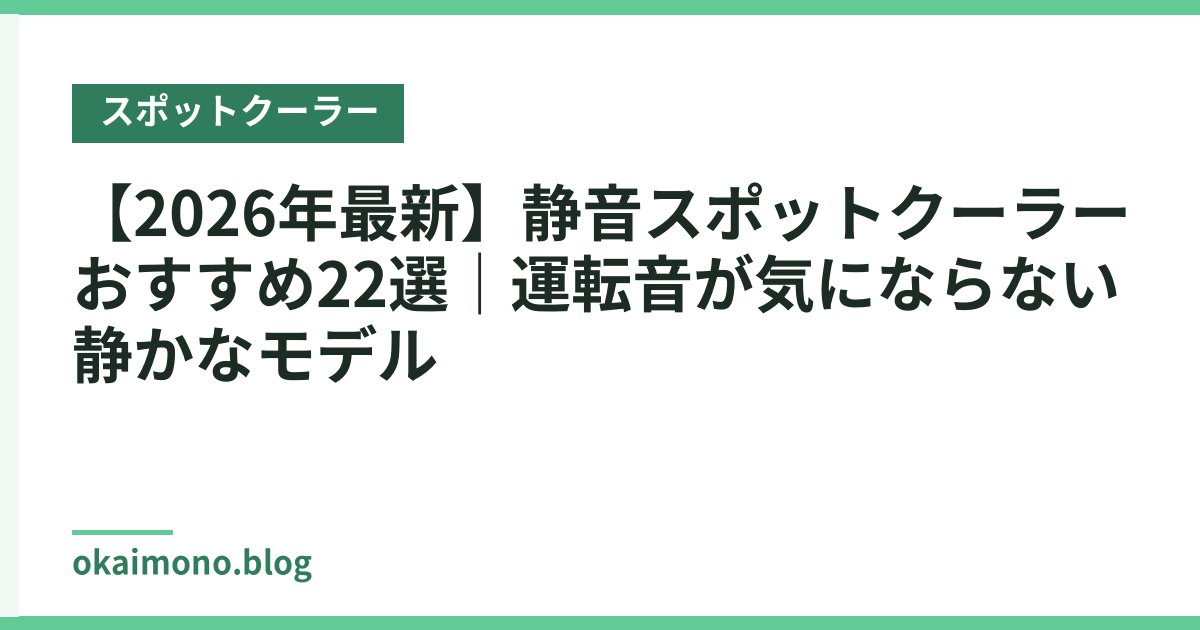【2026年最新】静音スポットクーラーおすすめ22選｜運転音が気にならない静かなモデル