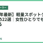 【2026年最新】軽量スポットクーラーおすすめ22選｜女性ひとりでもラクに動かせる