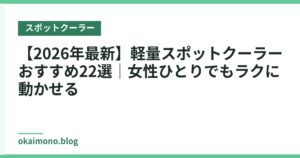 【2026年最新】軽量スポットクーラーおすすめ22選｜女性ひとりでもラクに動かせる