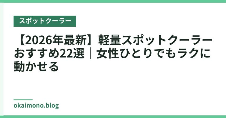 【2026年最新】軽量スポットクーラーおすすめ22選｜女性ひとりでもラクに動かせる