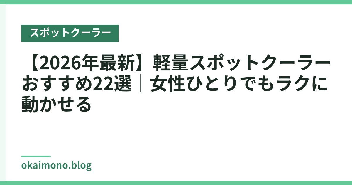 【2026年最新】軽量スポットクーラーおすすめ22選｜女性ひとりでもラクに動かせる