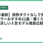 【2026年最新】排熱ダクトなしで使えるスポットクーラーおすすめ22選｜置くだけ設置で今すぐ涼しい人気モデル徹底比較