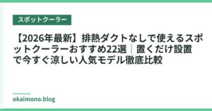 【2026年最新】排熱ダクトなしで使えるスポットクーラーおすすめ22選｜置くだけ設置で今すぐ涼しい人気モデル徹底比較
