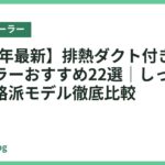 【2026年最新】排熱ダクト付きスポットクーラーおすすめ22選｜しっかり冷える本格派モデル徹底比較