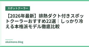【2026年最新】排熱ダクト付きスポットクーラーおすすめ22選｜しっかり冷える本格派モデル徹底比較