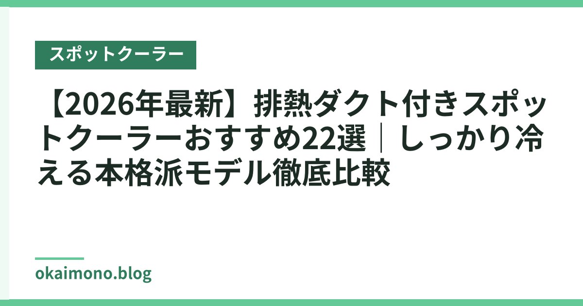 【2026年最新】排熱ダクト付きスポットクーラーおすすめ22選｜しっかり冷える本格派モデル徹底比較