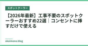 【2026年最新】工事不要のスポットクーラーおすすめ22選｜コンセントに挿すだけで使える