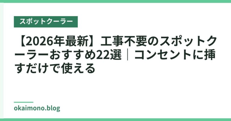 【2026年最新】工事不要のスポットクーラーおすすめ22選｜コンセントに挿すだけで使える