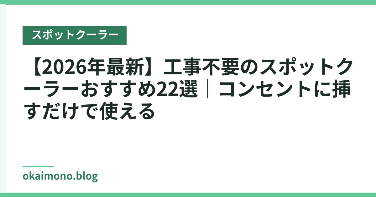 【2026年最新】工事不要のスポットクーラーおすすめ22選｜コンセントに挿すだけで使える