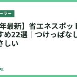 【2026年最新】省エネスポットクーラーおすすめ22選｜つけっぱなしでも家計にやさしい