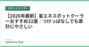 【2026年最新】省エネスポットクーラーおすすめ22選｜つけっぱなしでも家計にやさしい