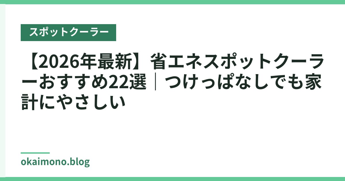 【2026年最新】省エネスポットクーラーおすすめ22選｜つけっぱなしでも家計にやさしい