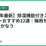 【2026年最新】除湿機能付きスポットクーラーおすすめ22選｜梅雨も真夏も1台でまかなう