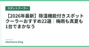 【2026年最新】除湿機能付きスポットクーラーおすすめ22選｜梅雨も真夏も1台でまかなう