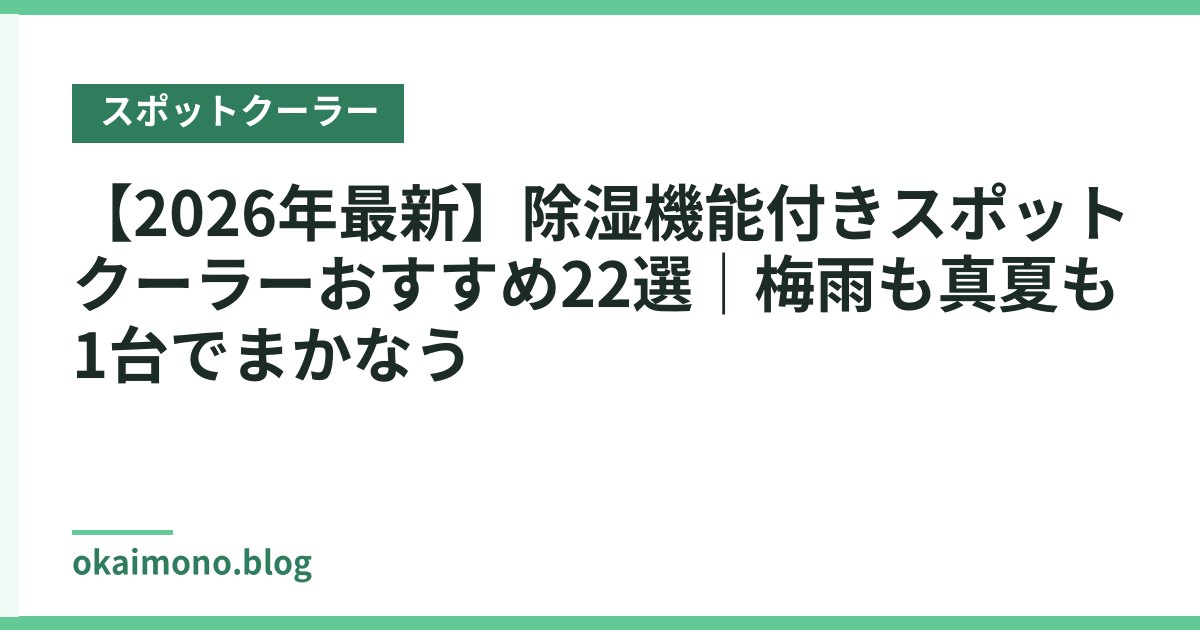 【2026年最新】除湿機能付きスポットクーラーおすすめ22選｜梅雨も真夏も1台でまかなう