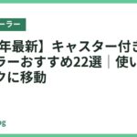 【2026年最新】キャスター付きスポットクーラーおすすめ22選｜使いたい部屋へラクに移動