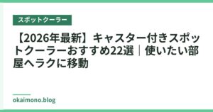 【2026年最新】キャスター付きスポットクーラーおすすめ22選｜使いたい部屋へラクに移動