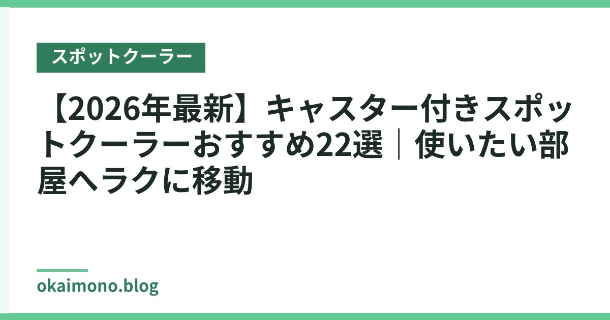 【2026年最新】キャスター付きスポットクーラーおすすめ22選｜使いたい部屋へラクに移動