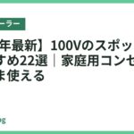 【2026年最新】100Vのスポットクーラーおすすめ22選｜家庭用コンセントでそのまま使える