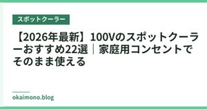 【2026年最新】100Vのスポットクーラーおすすめ22選｜家庭用コンセントでそのまま使える