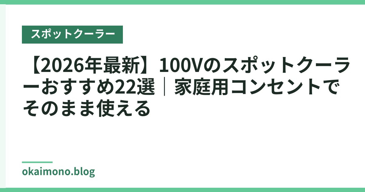 【2026年最新】100Vのスポットクーラーおすすめ22選｜家庭用コンセントでそのまま使える