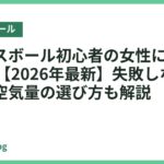 バランスボール初心者の女性におすすめ18選【2026年最新】失敗しないサイズ・空気量の選び方も解説