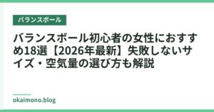 バランスボール初心者の女性におすすめ18選【2026年最新】失敗しないサイズ・空気量の選び方も解説